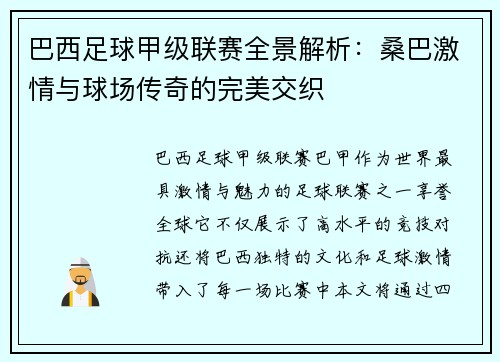 巴西足球甲级联赛全景解析：桑巴激情与球场传奇的完美交织