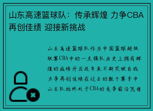 山东高速篮球队：传承辉煌 力争CBA再创佳绩 迎接新挑战