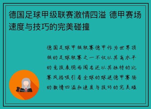 德国足球甲级联赛激情四溢 德甲赛场速度与技巧的完美碰撞