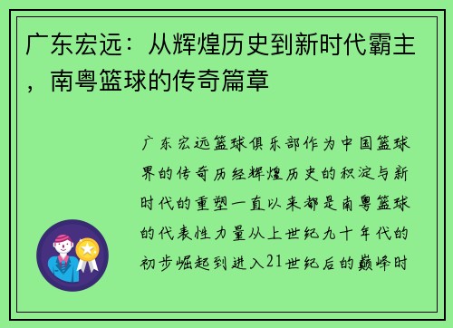 广东宏远：从辉煌历史到新时代霸主，南粤篮球的传奇篇章