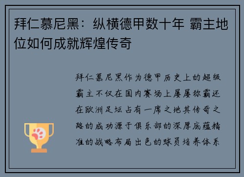 拜仁慕尼黑：纵横德甲数十年 霸主地位如何成就辉煌传奇