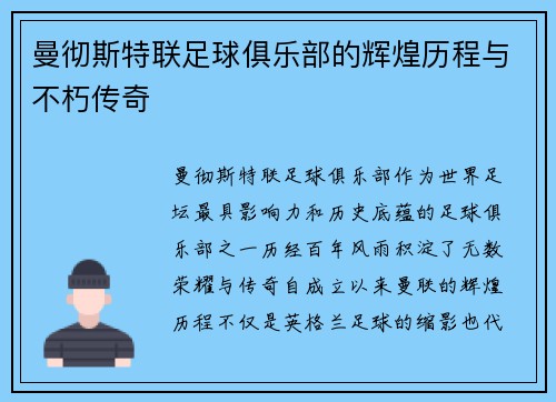曼彻斯特联足球俱乐部的辉煌历程与不朽传奇