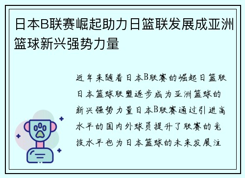 日本B联赛崛起助力日篮联发展成亚洲篮球新兴强势力量