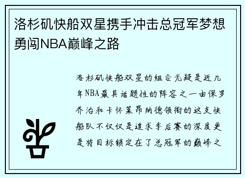 洛杉矶快船双星携手冲击总冠军梦想勇闯NBA巅峰之路