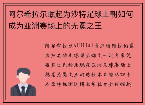 阿尔希拉尔崛起为沙特足球王朝如何成为亚洲赛场上的无冕之王
