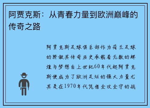 阿贾克斯：从青春力量到欧洲巅峰的传奇之路