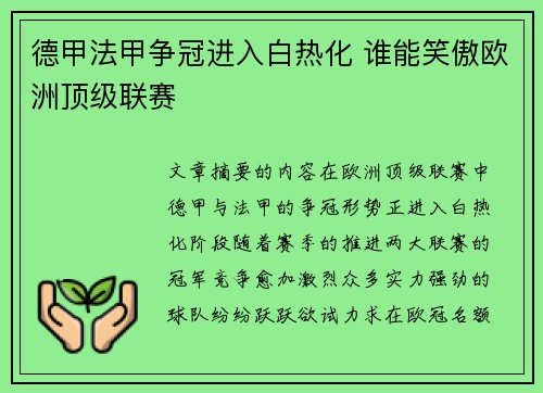 德甲法甲争冠进入白热化 谁能笑傲欧洲顶级联赛