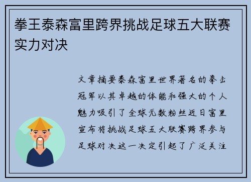 拳王泰森富里跨界挑战足球五大联赛实力对决