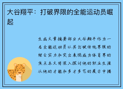 大谷翔平：打破界限的全能运动员崛起