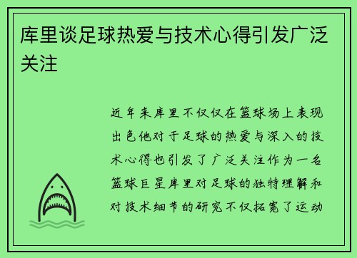 库里谈足球热爱与技术心得引发广泛关注