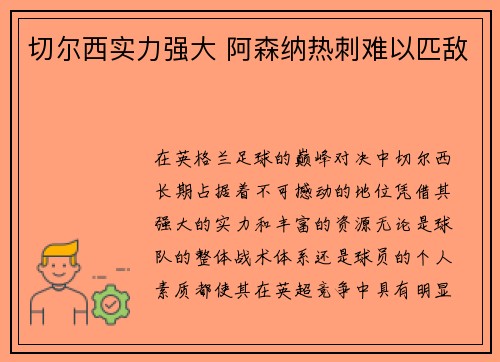 切尔西实力强大 阿森纳热刺难以匹敌