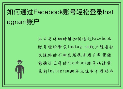 如何通过Facebook账号轻松登录Instagram账户