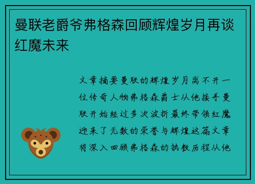 曼联老爵爷弗格森回顾辉煌岁月再谈红魔未来