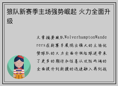 狼队新赛季主场强势崛起 火力全面升级