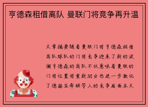 亨德森租借离队 曼联门将竞争再升温