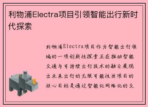 利物浦Electra项目引领智能出行新时代探索