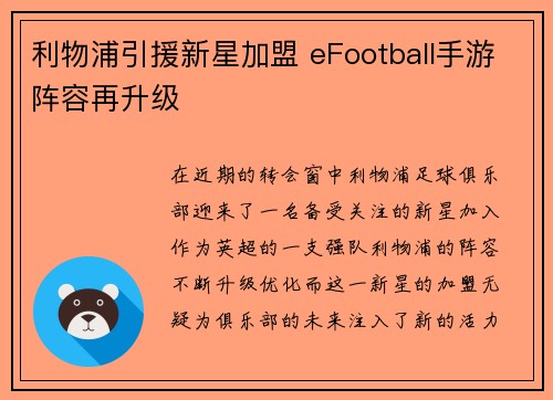 利物浦引援新星加盟 eFootball手游阵容再升级