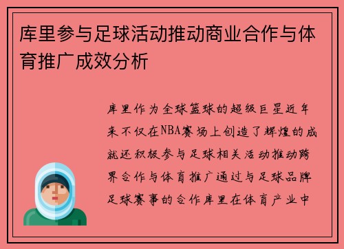 库里参与足球活动推动商业合作与体育推广成效分析