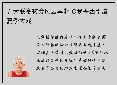 五大联赛转会风云再起 C罗梅西引爆夏季大戏