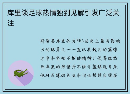 库里谈足球热情独到见解引发广泛关注