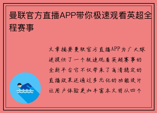 曼联官方直播APP带你极速观看英超全程赛事