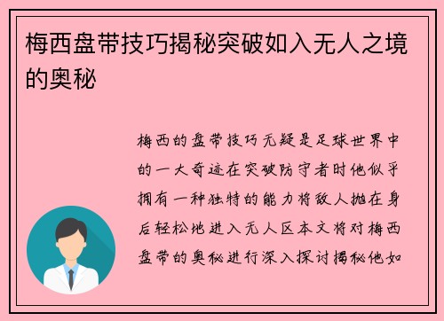 梅西盘带技巧揭秘突破如入无人之境的奥秘