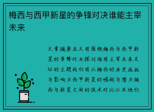 梅西与西甲新星的争锋对决谁能主宰未来
