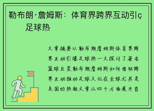 勒布朗·詹姆斯：体育界跨界互动引爆足球热