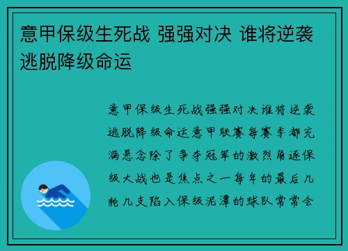 意甲保级生死战 强强对决 谁将逆袭逃脱降级命运