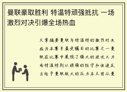 曼联豪取胜利 特温特顽强抵抗 一场激烈对决引爆全场热血