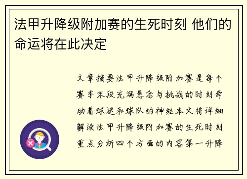 法甲升降级附加赛的生死时刻 他们的命运将在此决定