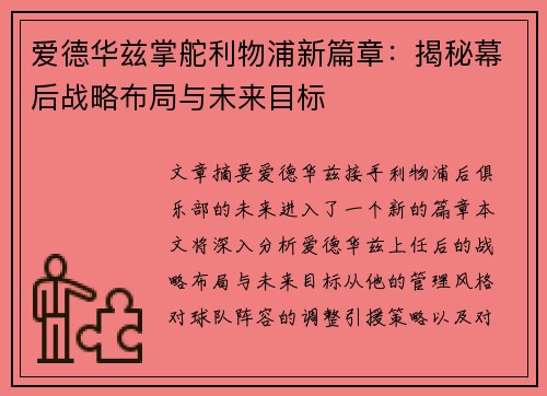 爱德华兹掌舵利物浦新篇章：揭秘幕后战略布局与未来目标