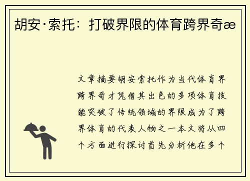 胡安·索托：打破界限的体育跨界奇才