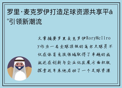 罗里·麦克罗伊打造足球资源共享平台引领新潮流
