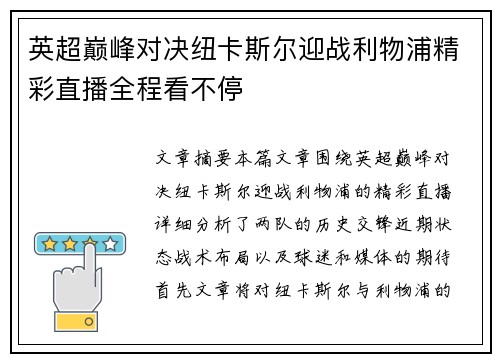 英超巅峰对决纽卡斯尔迎战利物浦精彩直播全程看不停