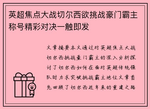 英超焦点大战切尔西欲挑战豪门霸主称号精彩对决一触即发