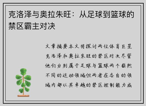 克洛泽与奥拉朱旺：从足球到篮球的禁区霸主对决