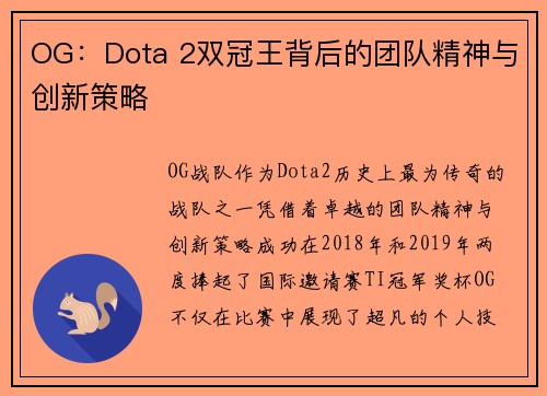 OG：Dota 2双冠王背后的团队精神与创新策略
