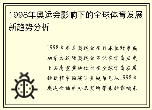 1998年奥运会影响下的全球体育发展新趋势分析