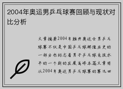 2004年奥运男乒乓球赛回顾与现状对比分析