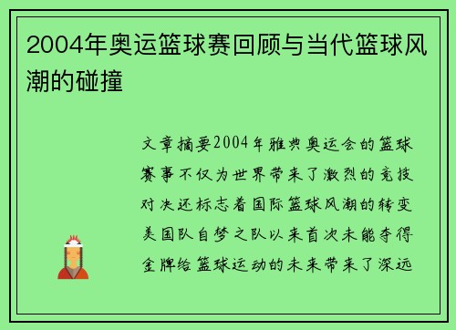 2004年奥运篮球赛回顾与当代篮球风潮的碰撞