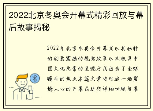 2022北京冬奥会开幕式精彩回放与幕后故事揭秘