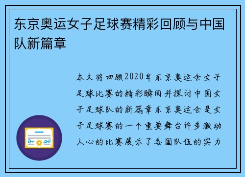 东京奥运女子足球赛精彩回顾与中国队新篇章