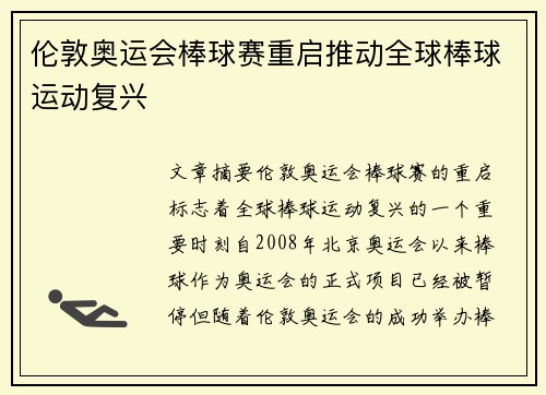 伦敦奥运会棒球赛重启推动全球棒球运动复兴