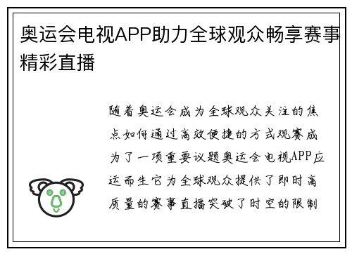 奥运会电视APP助力全球观众畅享赛事精彩直播