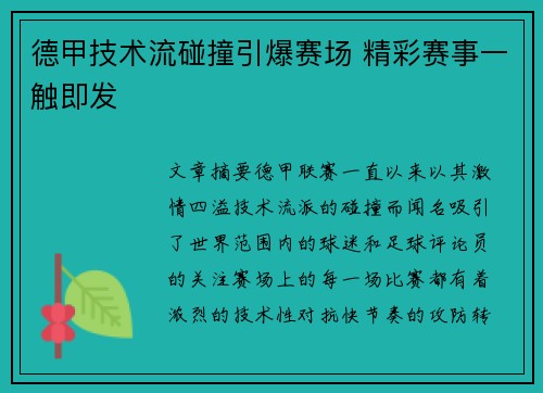 德甲技术流碰撞引爆赛场 精彩赛事一触即发