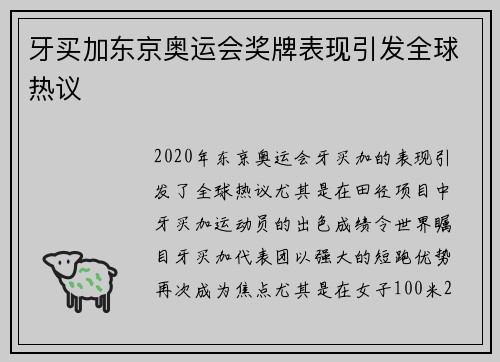 牙买加东京奥运会奖牌表现引发全球热议