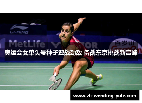 奥运会女单头号种子迎战劲敌 备战东京挑战新高峰