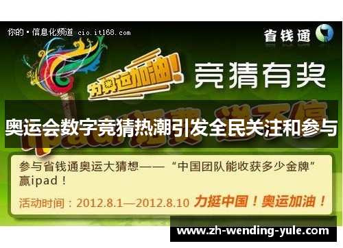 奥运会数字竞猜热潮引发全民关注和参与
